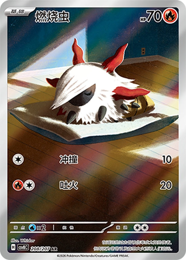 Larvesta CSV8C-208/207 AR — Simplified Chinese Pokémon card