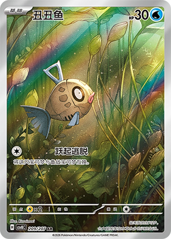 Feebas CSV8C-209/207 AR — Simplified Chinese Pokémon card