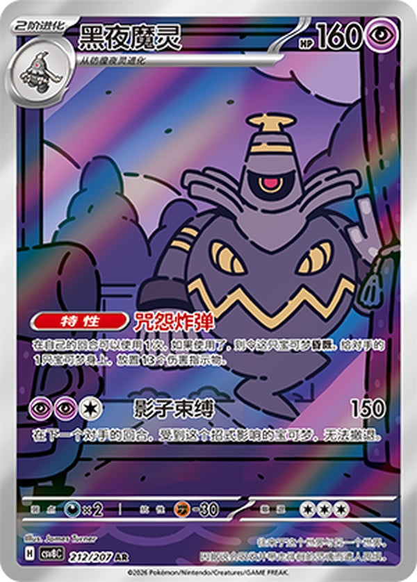 Dusknoir CSV8C-212/207 AR — Simplified Chinese Pokémon card