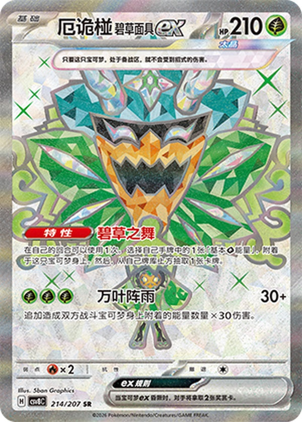 Teal Mask Ogerpon ex CSV8C-214/207 SR — Simplified Chinese Pokémon card