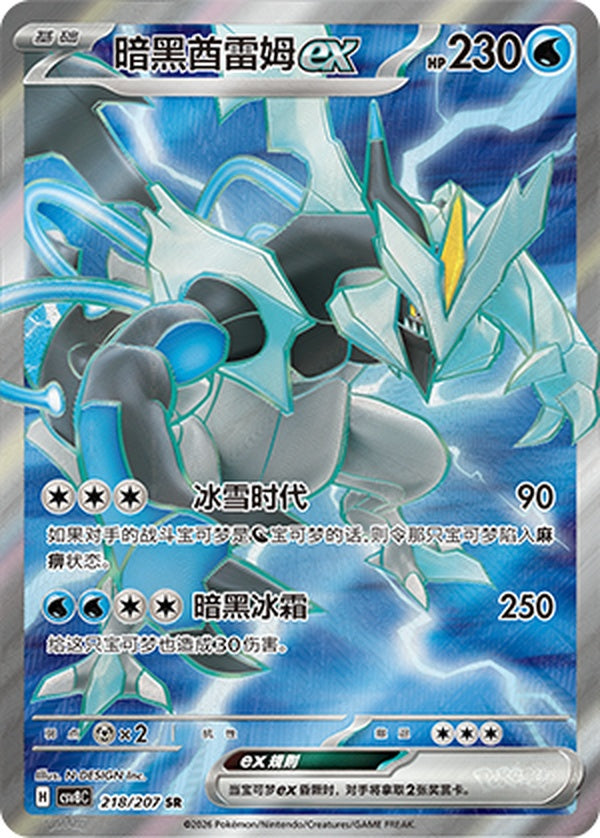 Black Kyurem ex CSV8C-218/207 SR — Simplified Chinese Pokémon card