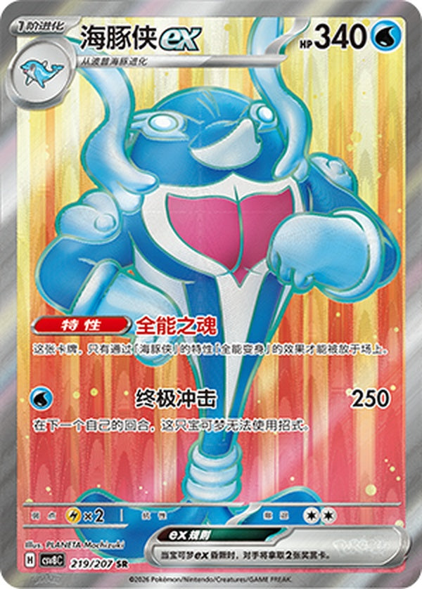Palafin ex CSV8C-219/207 SR — Simplified Chinese Pokémon card