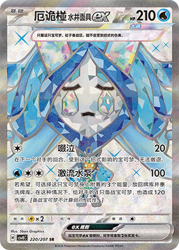 Wellspring Mask Ogerpon ex CSV8C-220/207 SR — Simplified Chinese Pokémon card