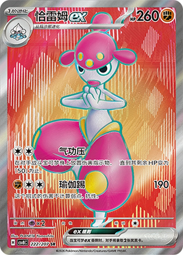 Medicham ex CSV8C-222/207 SR — Simplified Chinese Pokémon card