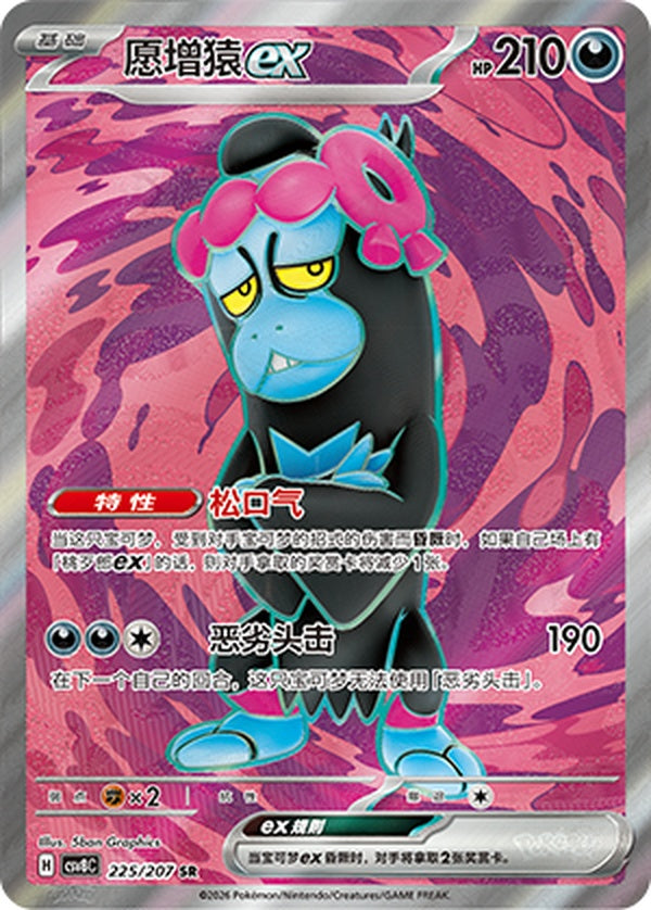 Munkidori ex CSV8C-225/207 SR — Simplified Chinese Pokémon card