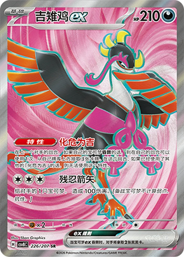 Fezandipiti ex CSV8C-226/207 SR — Simplified Chinese Pokémon card