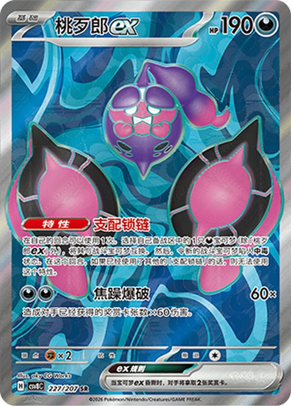 Pecharunt ex CSV8C-227/207 SR — Simplified Chinese Pokémon card