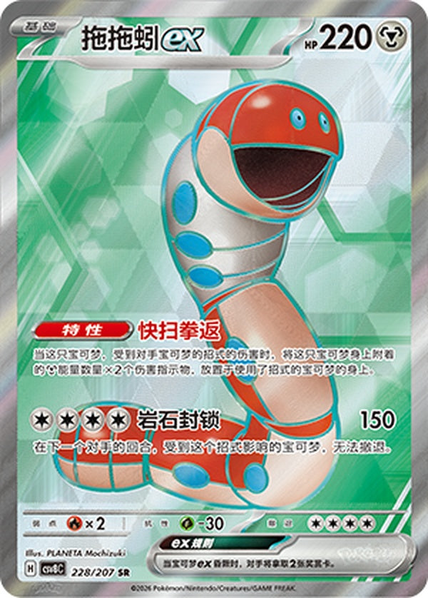 Orthworm ex CSV8C-228/207 SR — Simplified Chinese Pokémon card
