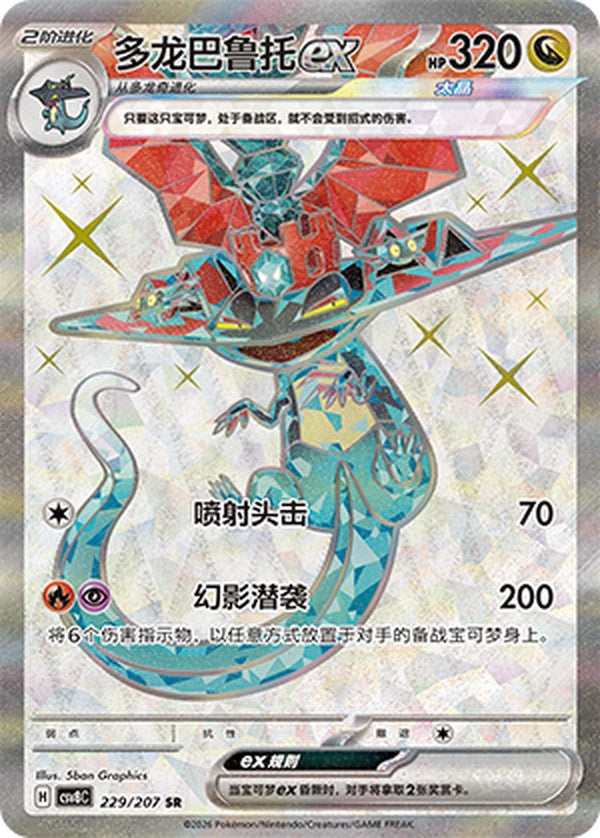 Dragapult ex CSV8C-229/207 SR — Simplified Chinese Pokémon card