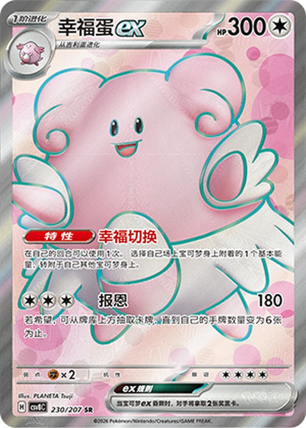 Blissey ex CSV8C-230/207 SR — Simplified Chinese Pokémon card