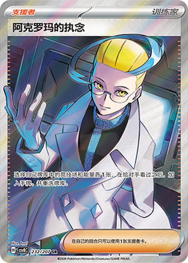 Colress's Tenacity CSV8C-232/207 SR — Simplified Chinese Pokémon card