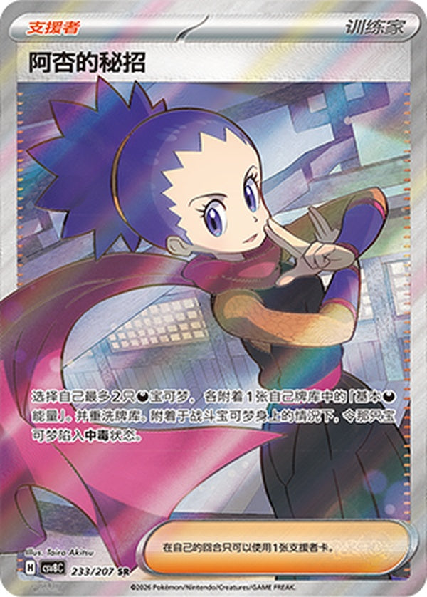 Janine's Secret Art CSV8C-233/207 SR — Simplified Chinese Pokémon card