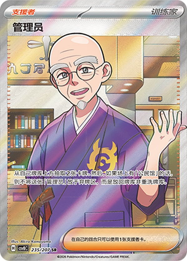 Caretaker CSV8C-235/207 SR — Simplified Chinese Pokémon card
