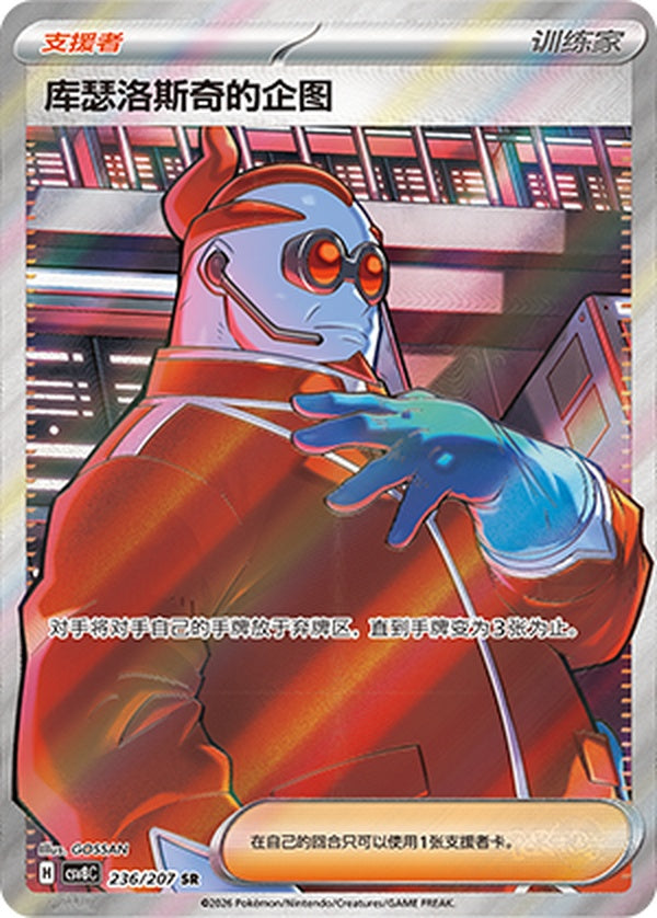 Xerosic's Machinations CSV8C-236/207 SR — Simplified Chinese Pokémon card