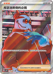 Xerosic's Machinations CSV8C-236/207 SR — Simplified Chinese Pokémon card