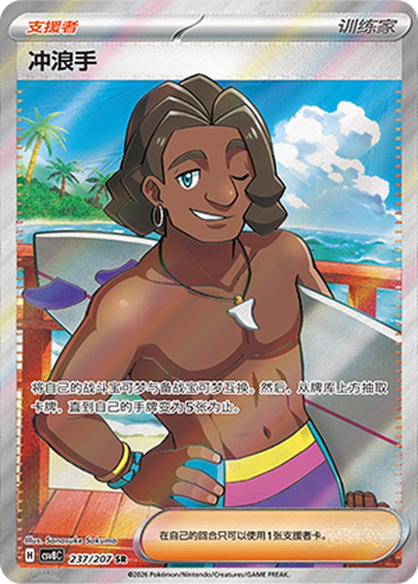 Surfer CSV8C-237/207 SR — Simplified Chinese Pokémon card