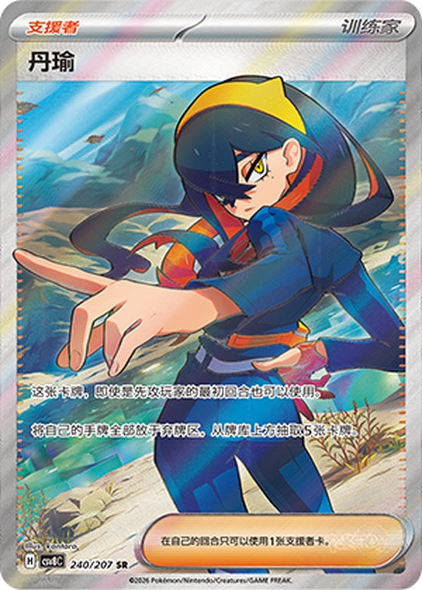 Carmine CSV8C-240/207 SR — Simplified Chinese Pokémon card