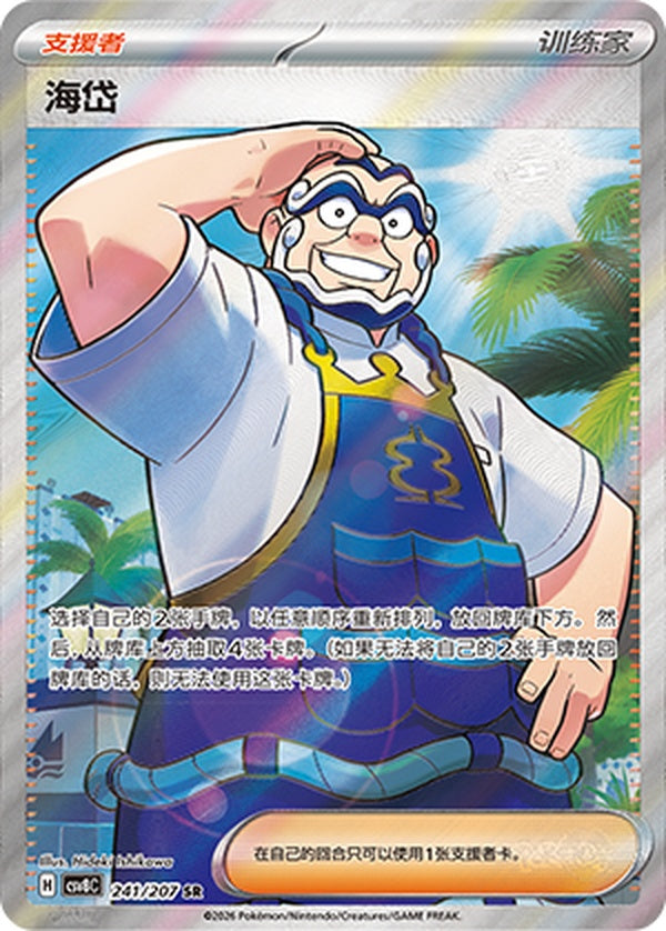 Kofu CSV8C-241/207 SR — Simplified Chinese Pokémon card