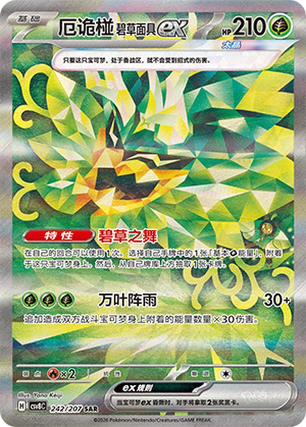 Teal Mask Ogerpon ex CSV8C-242/207 SAR — Simplified Chinese Pokémon card