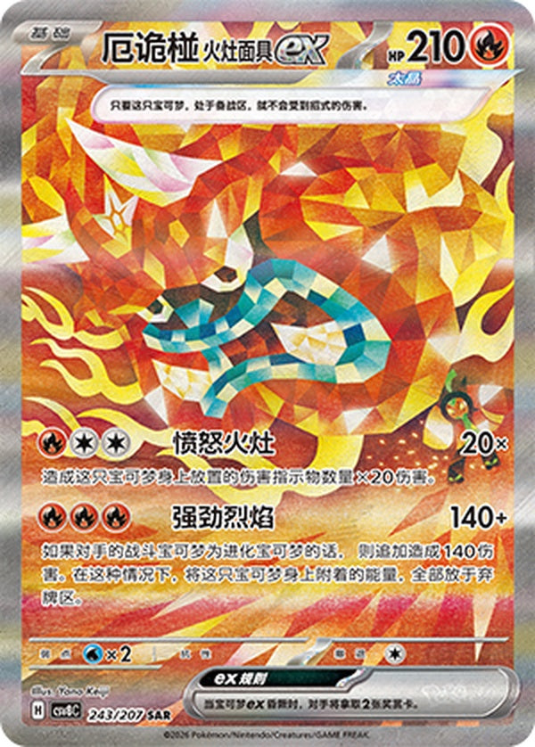 Hearthflame Mask Ogerpon ex CSV8C-243/207 SAR — Simplified Chinese Pokémon card