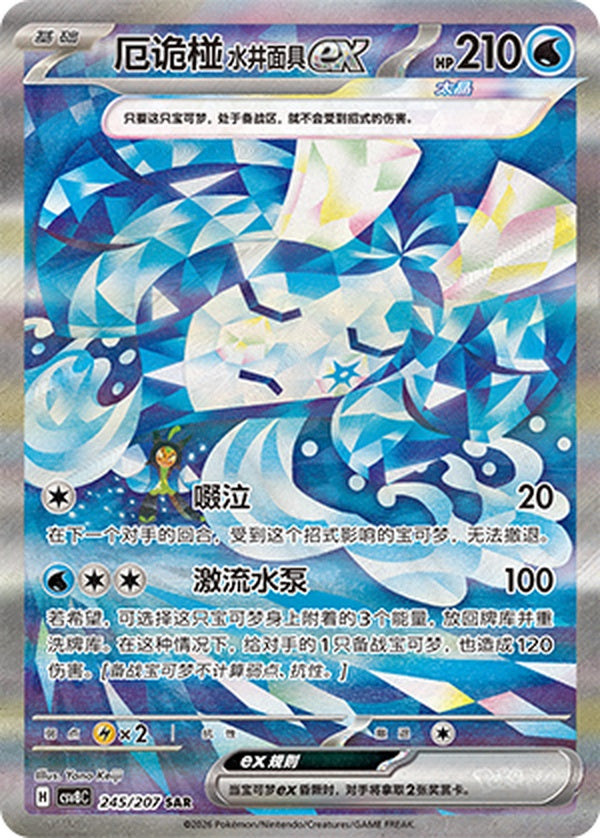 Wellspring Mask Ogerpon ex CSV8C-245/207 SAR — Simplified Chinese Pokémon card