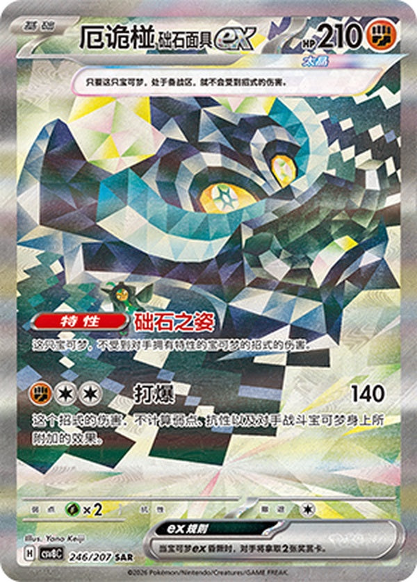 Cornerstone Mask Ogerpon ex CSV8C-246/207 SAR — Simplified Chinese Pokémon card