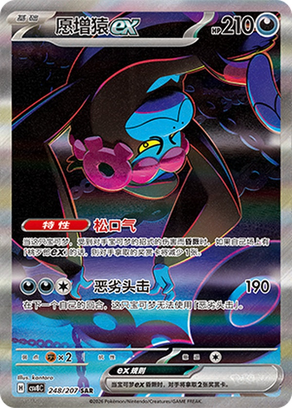 Munkidori ex CSV8C-248/207 SAR — Simplified Chinese Pokémon card