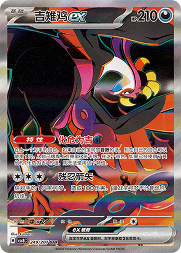 Fezandipiti ex CSV8C-249/207 SAR — Simplified Chinese Pokémon card