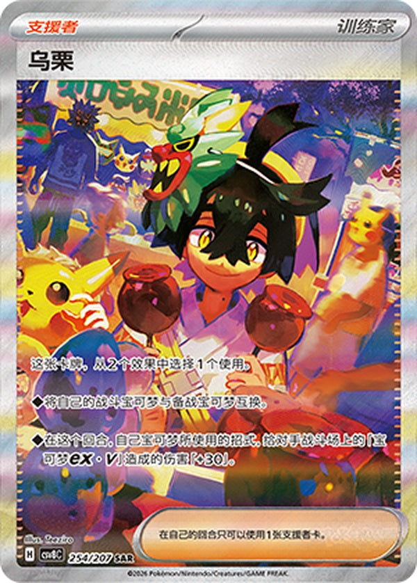 Kieran CSV8C-254/207 SAR — Simplified Chinese Pokémon card