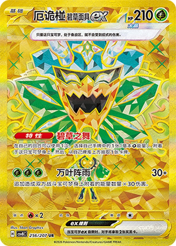 Teal Mask Ogerpon ex CSV8C-256/207 UR — Simplified Chinese Pokémon card