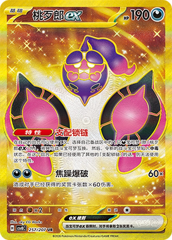 Pecharunt ex CSV8C-257/207 UR — Simplified Chinese Pokémon card