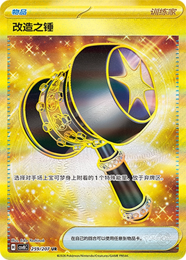 Enhanced Hammer CSV8C-259/207 UR — Simplified Chinese Pokémon card