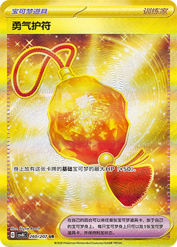 Bravery Charm CSV8C-260/207 UR — Simplified Chinese Pokémon card