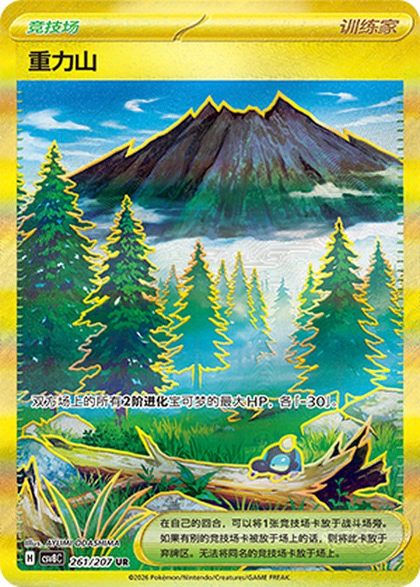 Gravity Mountain CSV8C-261/207 UR — Simplified Chinese Pokémon card