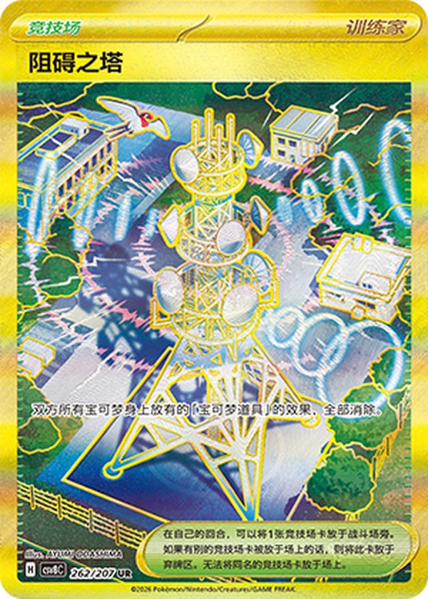 Jamming Tower CSV8C-262/207 UR — Simplified Chinese Pokémon card