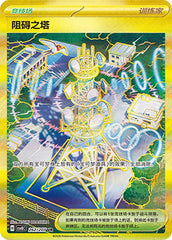 Jamming Tower CSV8C-262/207 UR — Simplified Chinese Pokémon card