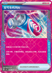 Poké Vital A CSV8C-180/207 ACE — Simplified Chinese Pokémon card