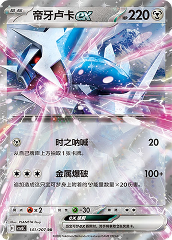 Dialga ex CSV8C-141/207 RR — Simplified Chinese Pokémon card