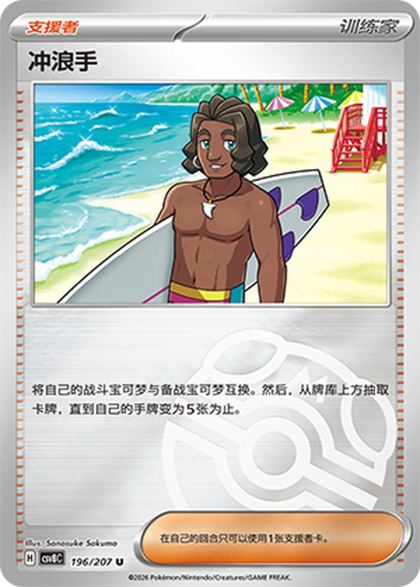 Surfer CSV8C-196/207 U Master Ball Foil — Simplified Chinese Pokémon card