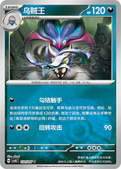 Malamar CSV8C-132/207 U Poké Ball Foil — Simplified Chinese Pokémon card
