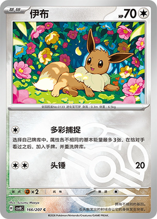 Eevee CSV8C-166/207 C Master Ball Foil — Simplified Chinese Pokémon card