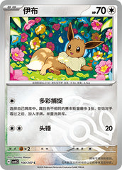 Eevee CSV8C-166/207 C Master Ball Foil — Simplified Chinese Pokémon card