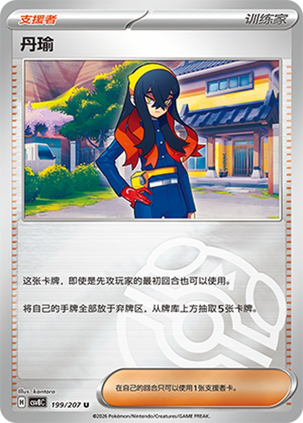 Carmine CSV8C-199/207 U Master Ball Foil — Simplified Chinese Pokémon card