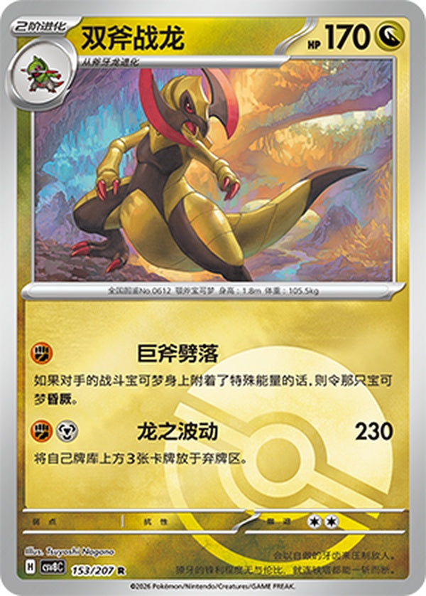 Haxorus CSV8C-153/207 R Poké Ball Foil — Simplified Chinese Pokémon card