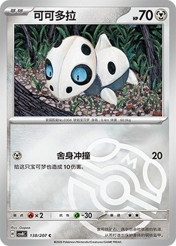 Aron CSV8C-138/207 C Master Ball Foil — Simplified Chinese Pokémon card