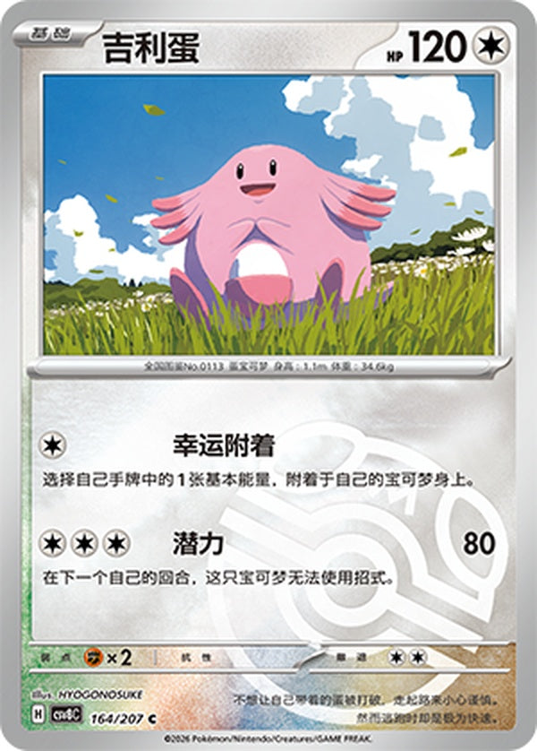 Chansey CSV8C-164/207 C Master Ball Foil — Simplified Chinese Pokémon card