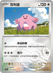 Chansey CSV8C-164/207 C Master Ball Foil — Simplified Chinese Pokémon card
