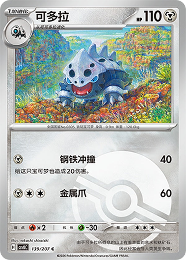 Lairon CSV8C-139/207 C Poké Ball Foil — Simplified Chinese Pokémon card