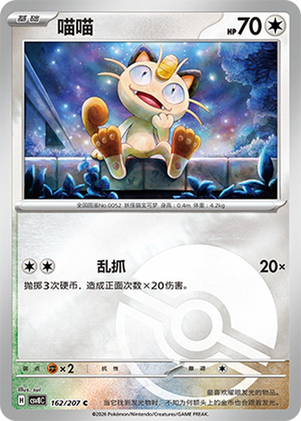 Meowth CSV8C-162/207 C Poké Ball Foil — Simplified Chinese Pokémon card