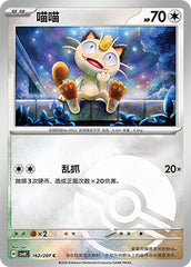 Meowth CSV8C-162/207 C Poké Ball Foil — Simplified Chinese Pokémon card